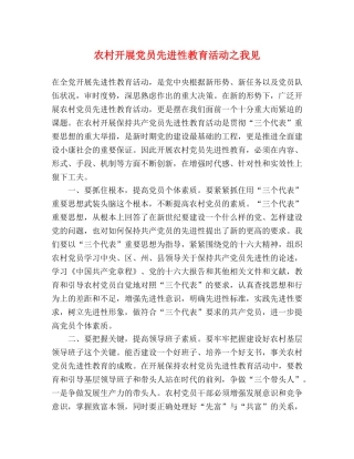 农村开展党员先进性教育活动之我见 