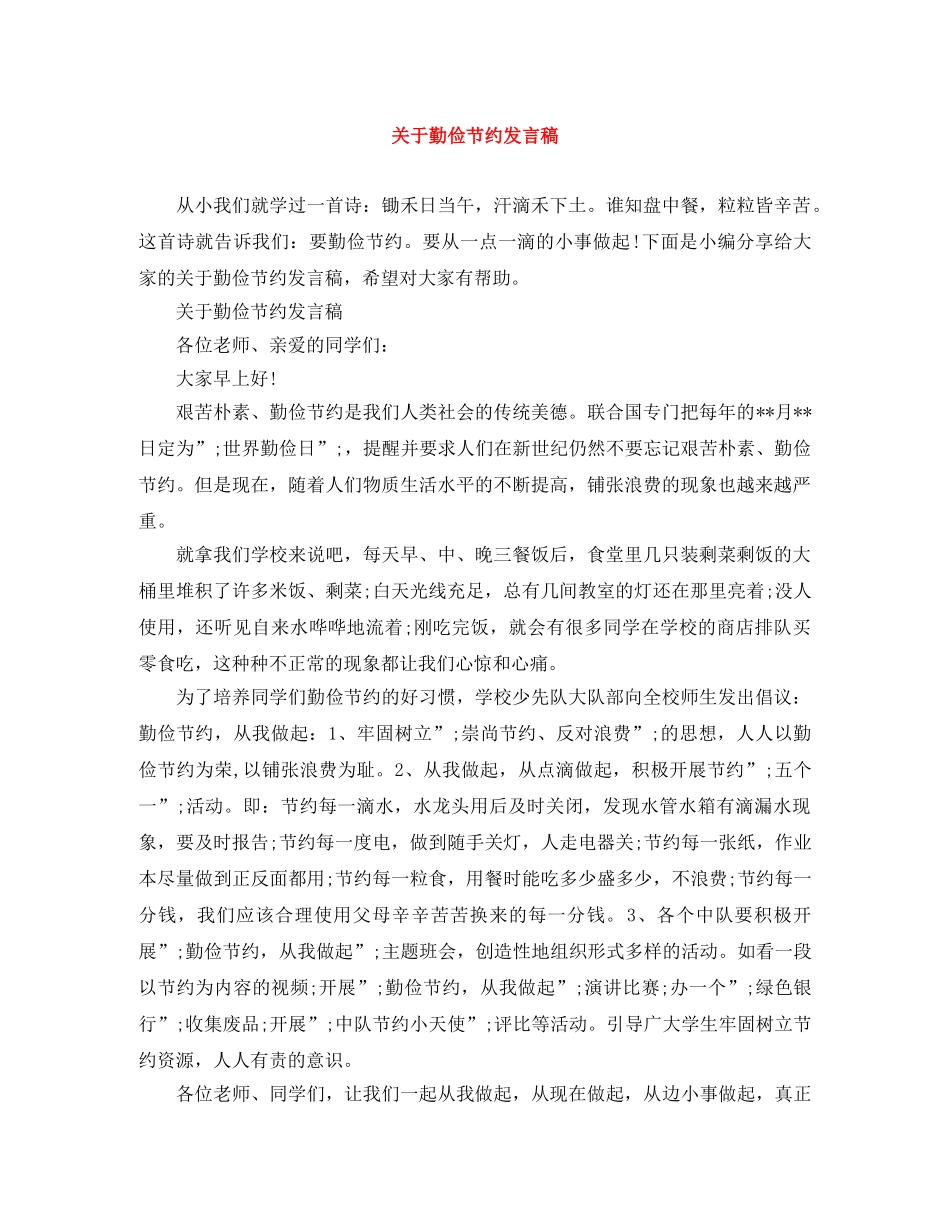 关于勤俭节约发言稿 _第1页