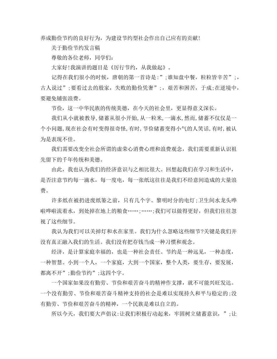关于勤俭节约发言稿 _第2页