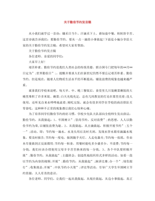关于勤俭节约发言稿 