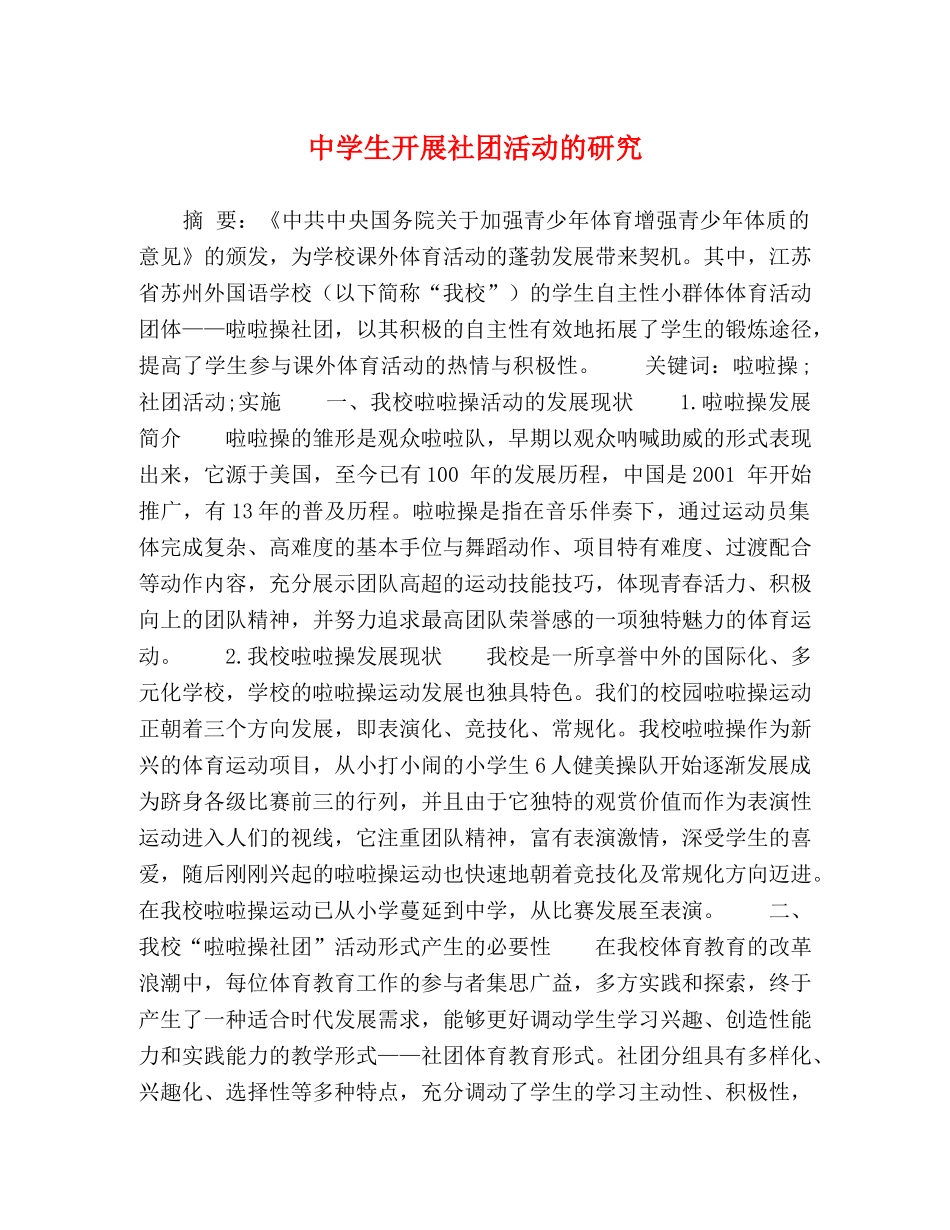 生开展社团活动的研究 _第1页