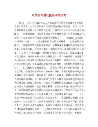 生开展社团活动的研究 