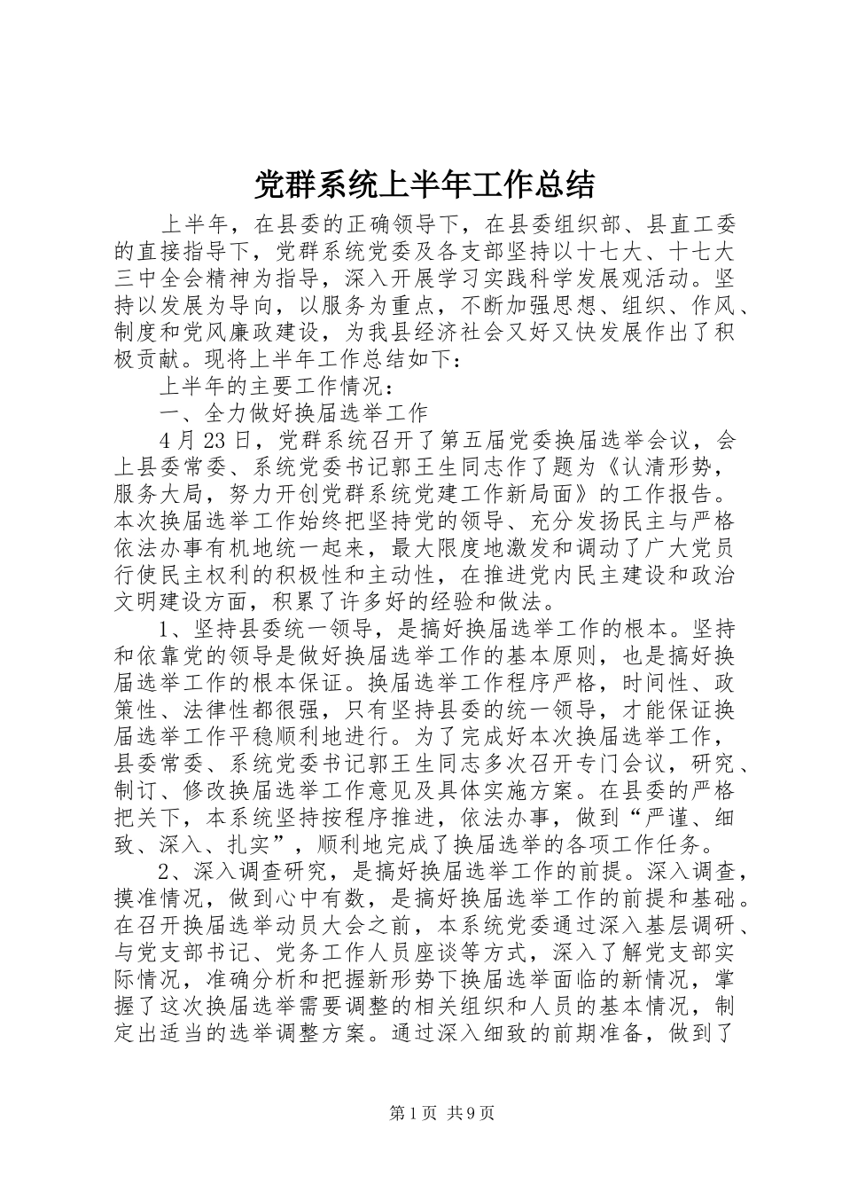 党群系统上半年工作总结_第1页