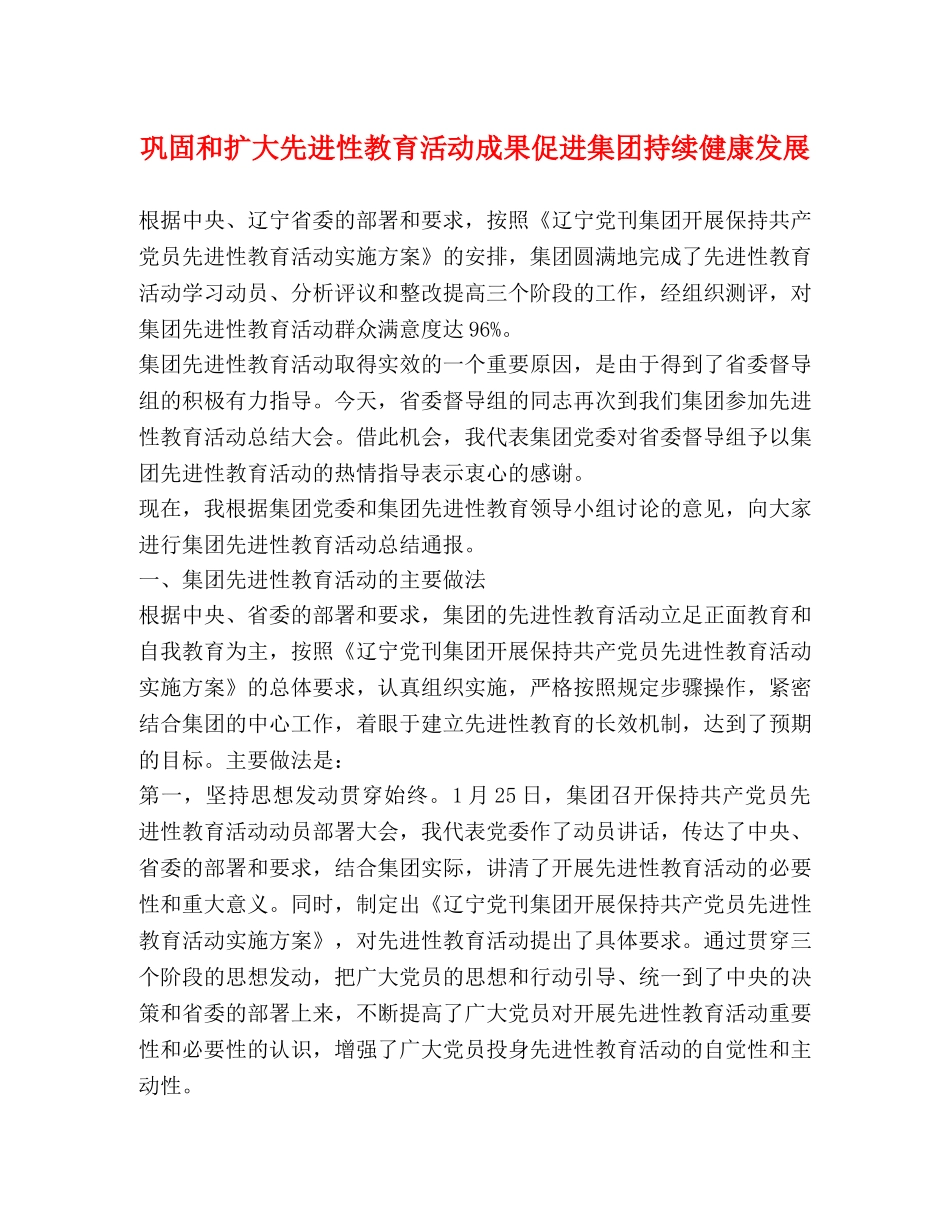 巩固和扩大先进性教育活动成果促进集团持续健康发展 _第1页