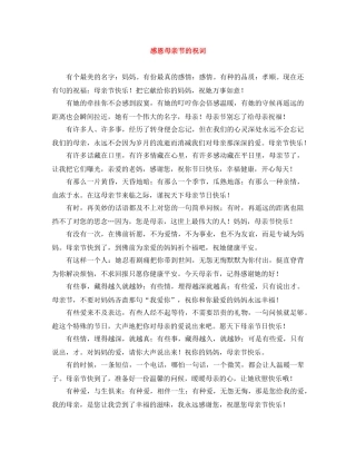 感恩母亲节的祝词 