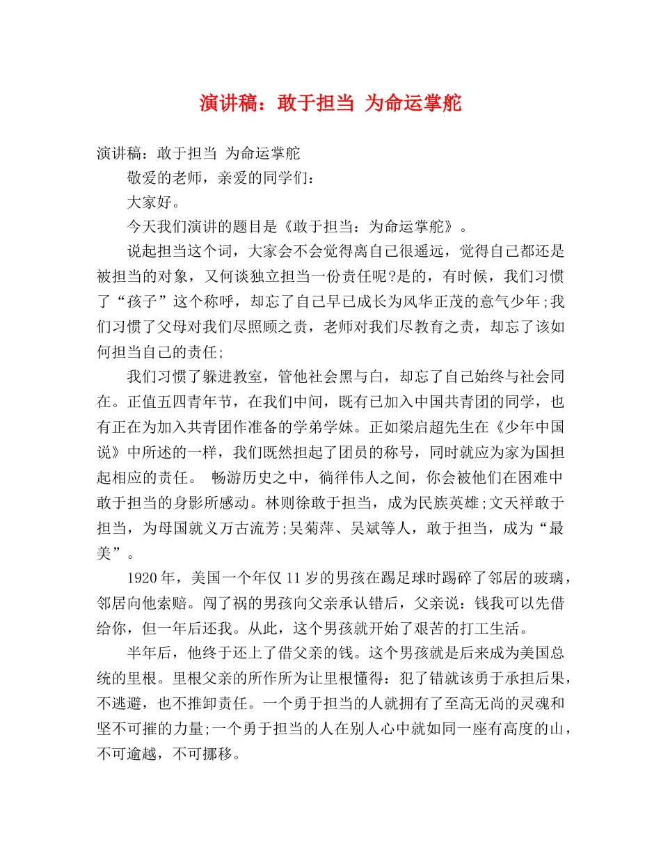 演讲稿敢于担当 为命运掌舵 _第1页