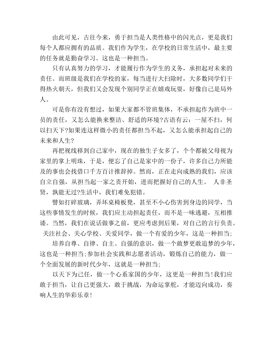 演讲稿敢于担当 为命运掌舵 _第2页