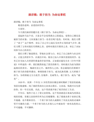 演讲稿敢于担当 为命运掌舵 