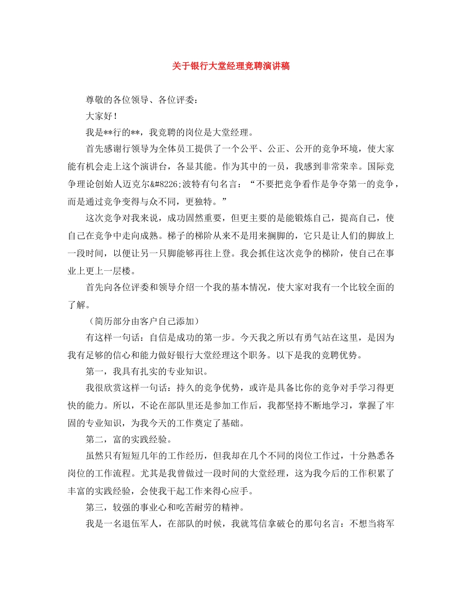 关于银行大堂经理竞聘演讲稿 _第1页