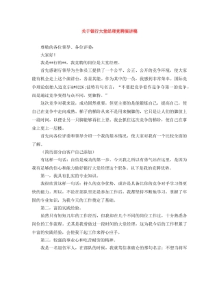 关于银行大堂经理竞聘演讲稿 