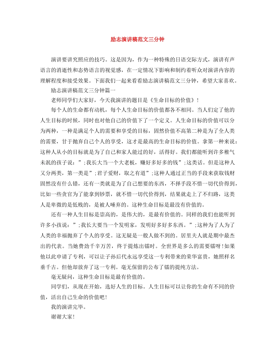 励志演讲稿范文三分钟 _第1页