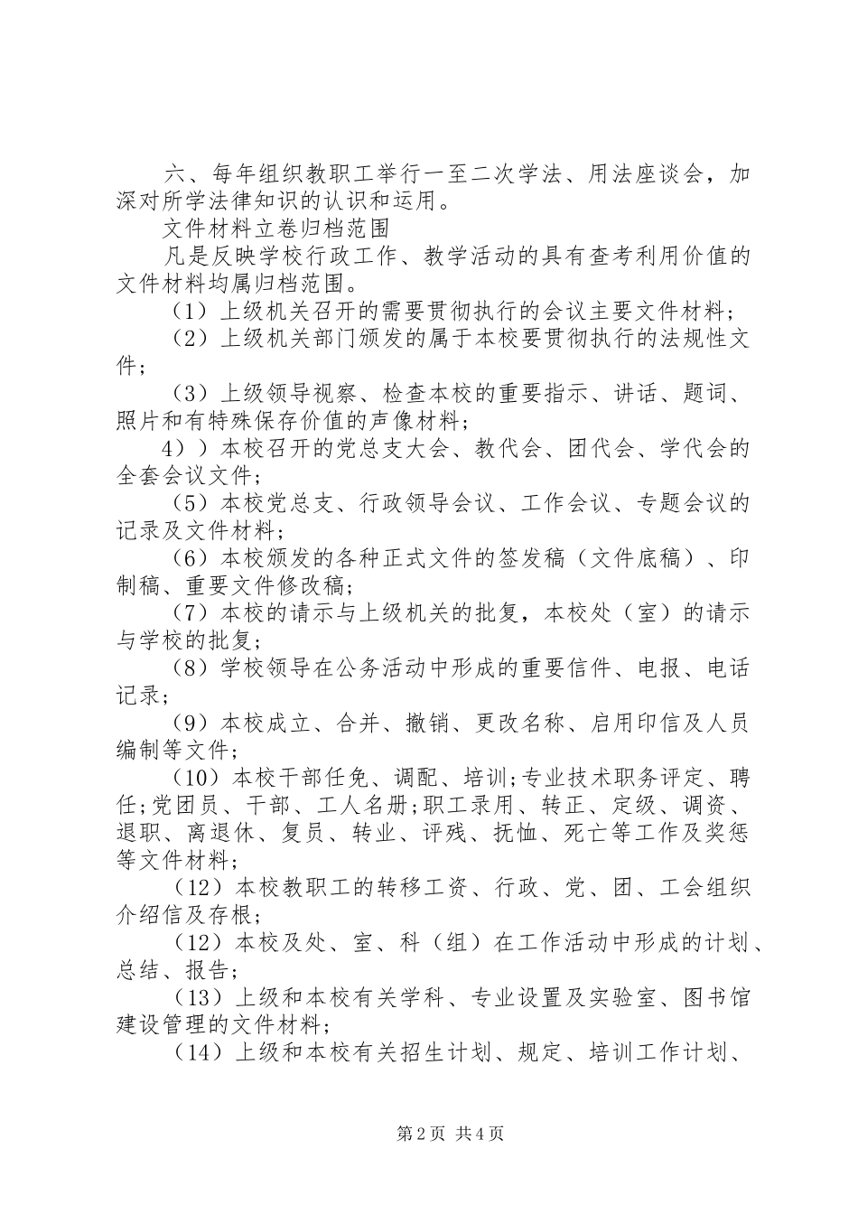 学校办公管理制度范文_第2页