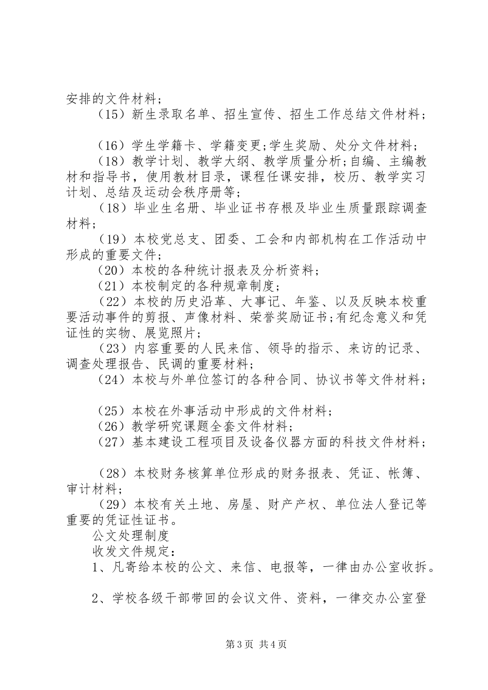 学校办公管理制度范文_第3页