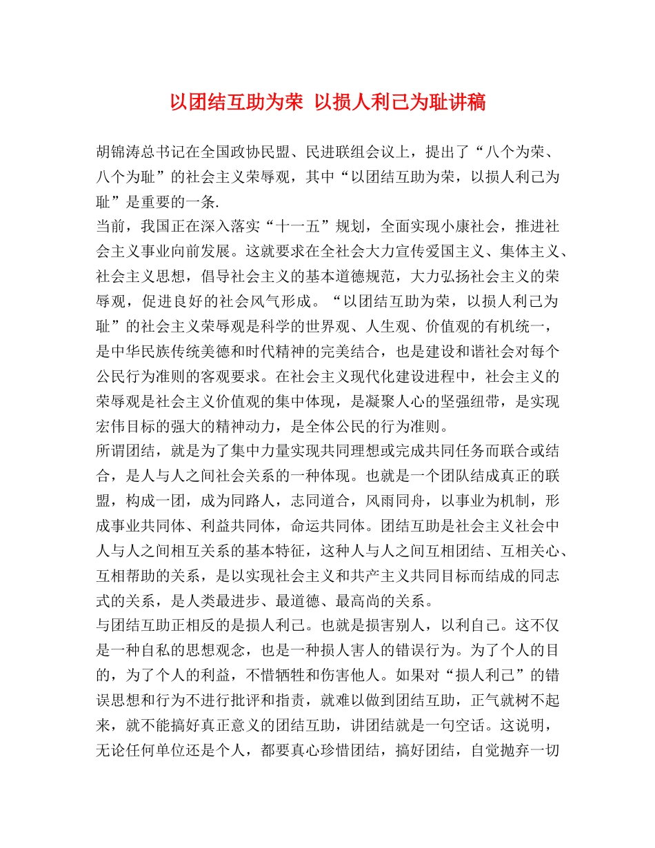 以团结互助为荣 以损人利己为耻讲稿 _第1页