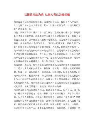 以团结互助为荣 以损人利己为耻讲稿 