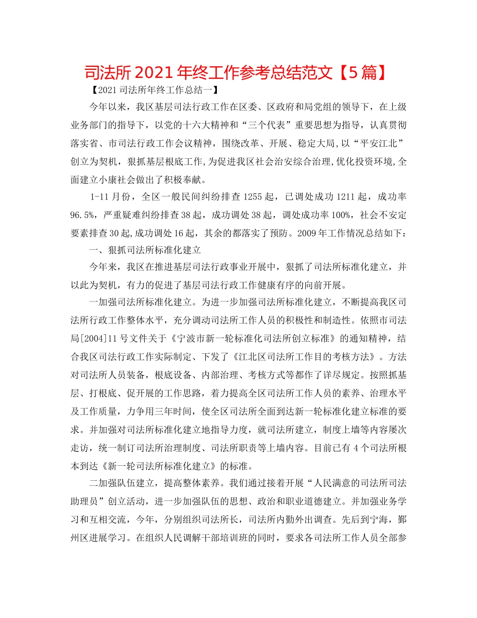 司法所2024年终工作参考总结范文【5篇】 _第1页