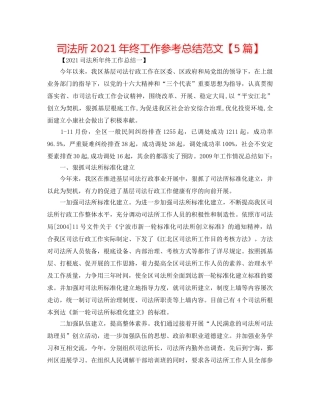 司法所2024年终工作参考总结范文【5篇】 