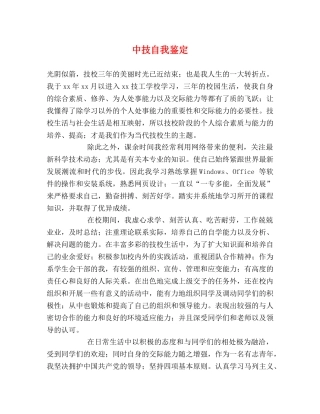 中技自我鉴定 (2) 