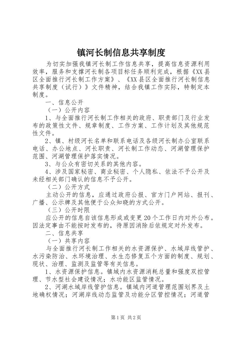 镇河长制信息共享制度_第1页