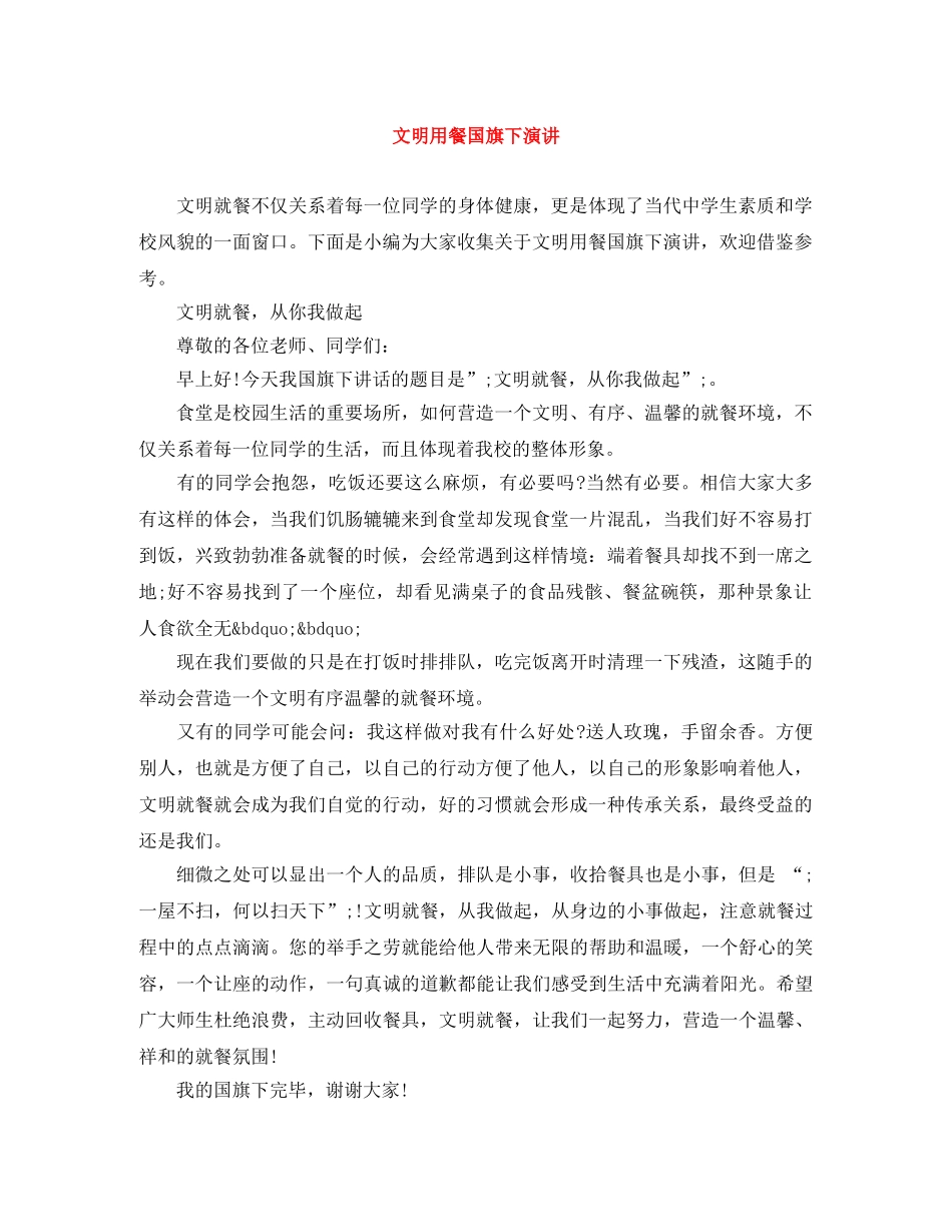 文明用餐国旗下演讲 _第1页