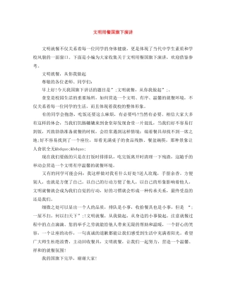 文明用餐国旗下演讲 