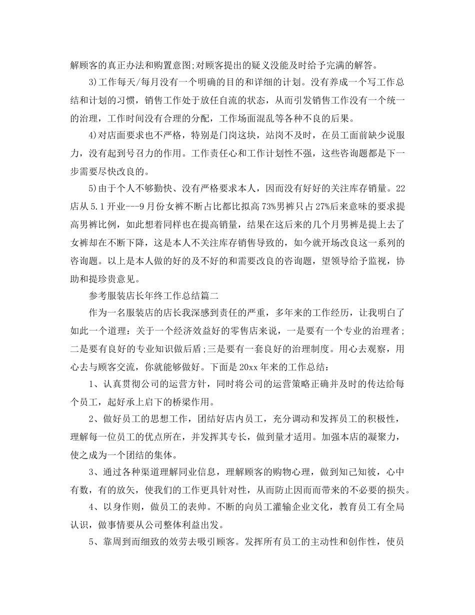 服装店长年终工作参考总结范文2024 _第2页