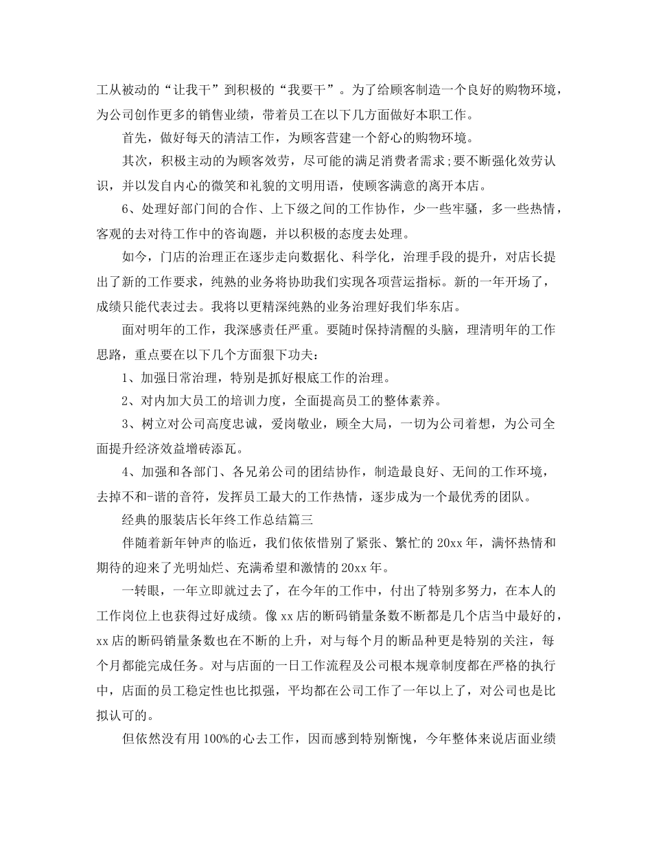 服装店长年终工作参考总结范文2024 _第3页