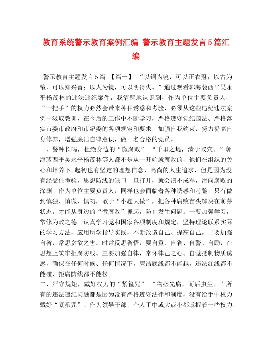 教育系统警示教育案例汇编 警示教育主题发言5篇汇编 _第1页