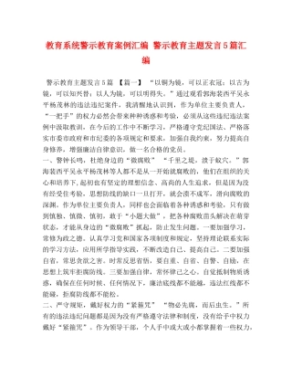 教育系统警示教育案例汇编 警示教育主题发言5篇汇编 