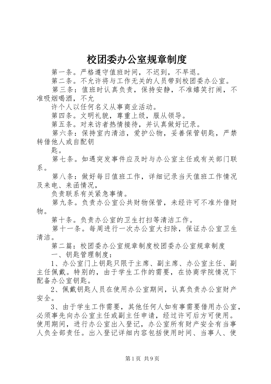 校团委办公室规章制度_第1页