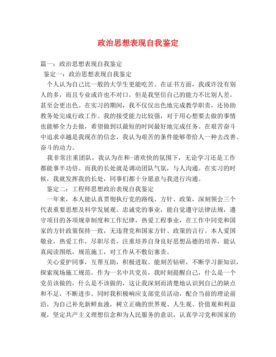 政治思想表现自我鉴定 _第1页