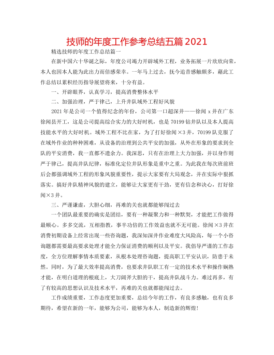 技师的年度工作参考总结五篇2024 _第1页
