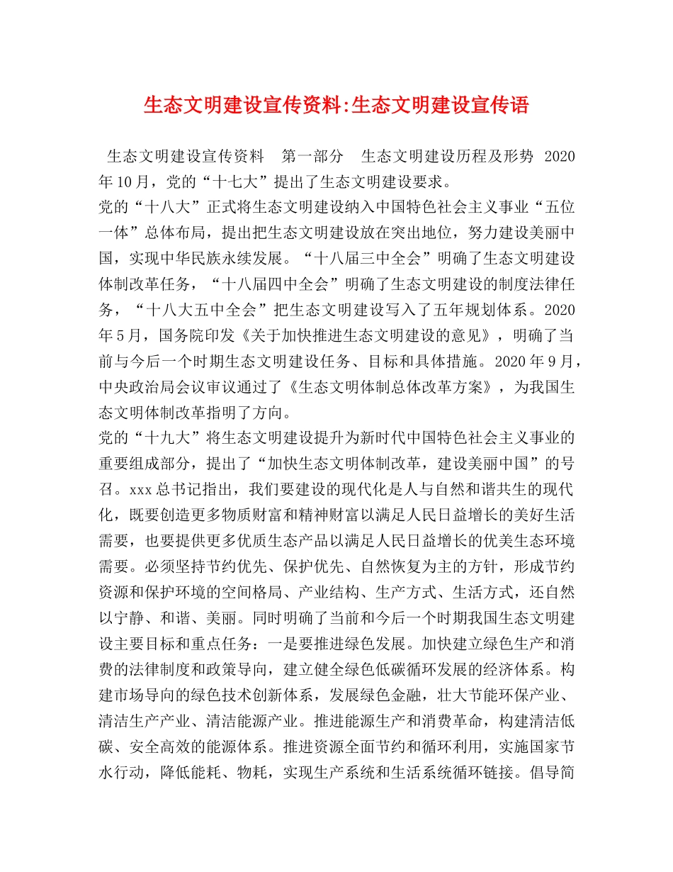 生态文明建设宣传资料-生态文明建设宣传语 _第1页