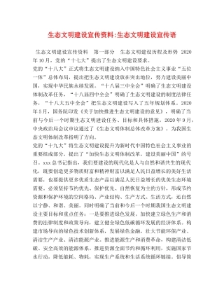 生态文明建设宣传资料-生态文明建设宣传语 