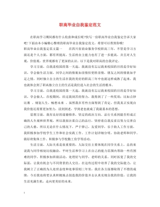 职高毕业自我鉴定范文 