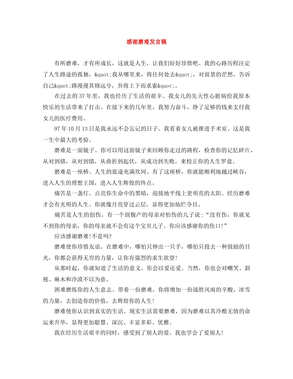 感谢磨难发言稿 _第1页