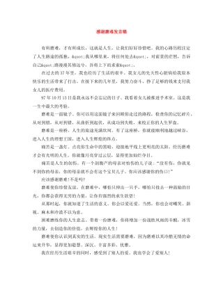 感谢磨难发言稿 