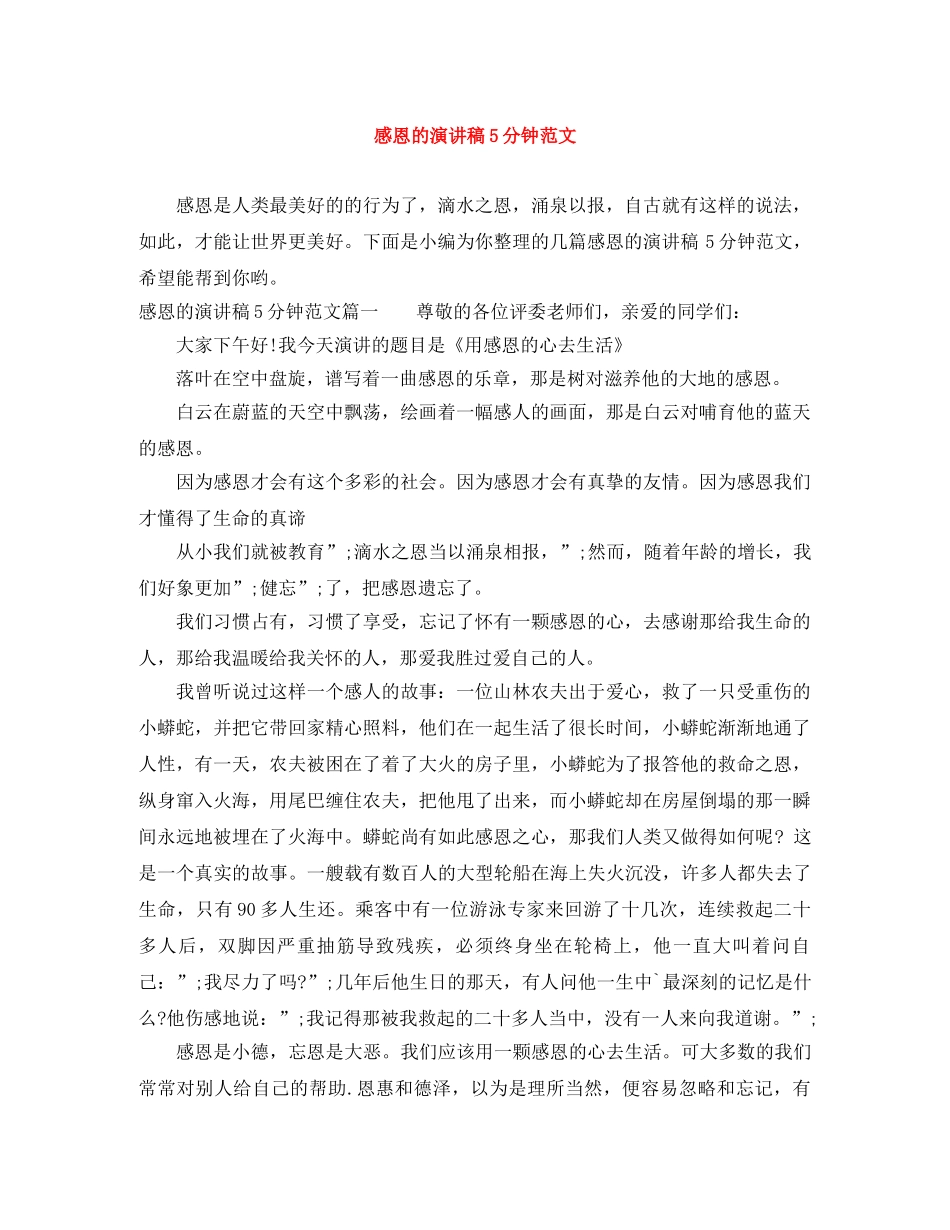 感恩的演讲稿5分钟范文 _第1页