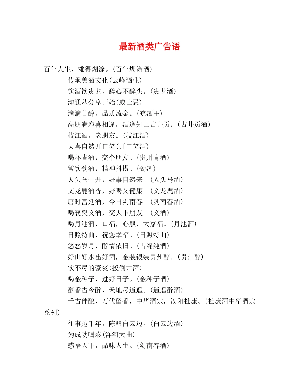 最新酒类广告语 _第1页