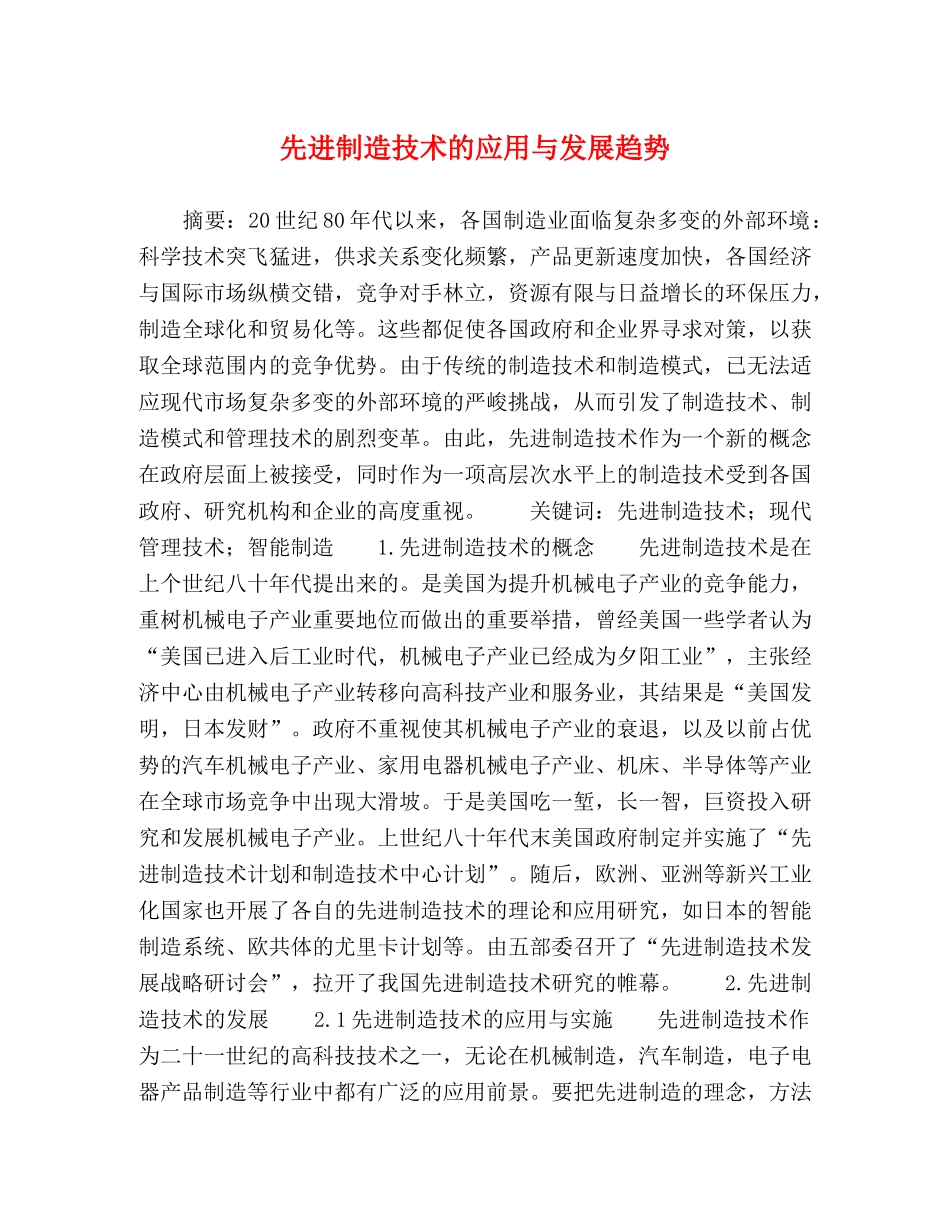 先进制造技术的应用与发展趋势 _第1页