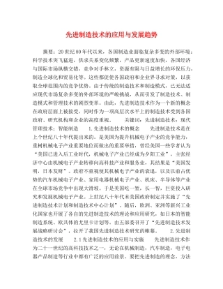 先进制造技术的应用与发展趋势 