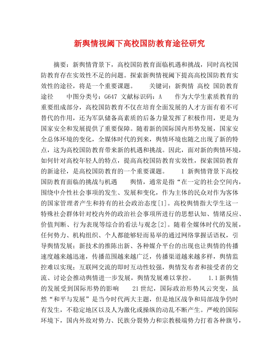 新舆情视阈下高校国防教育途径研究 _第1页