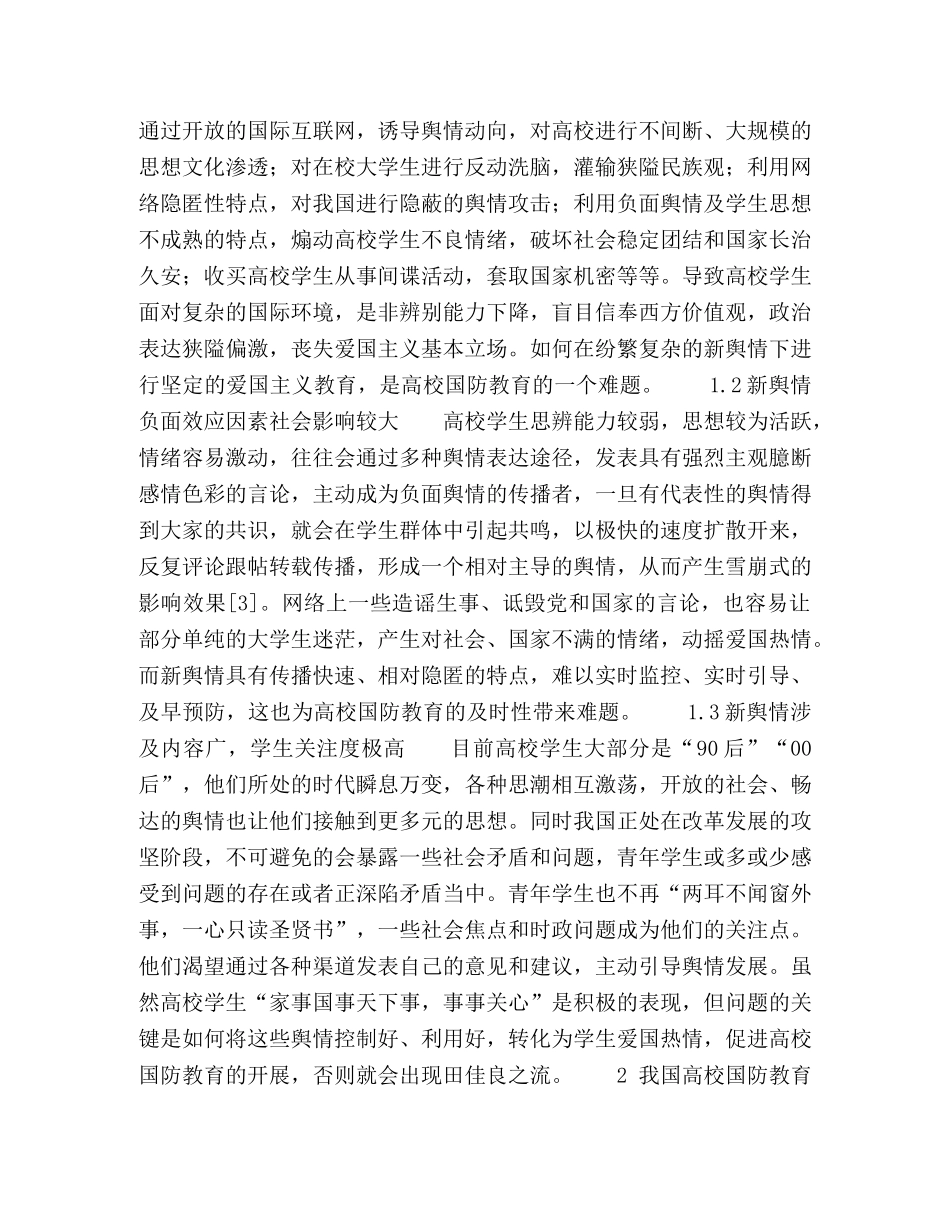 新舆情视阈下高校国防教育途径研究 _第2页
