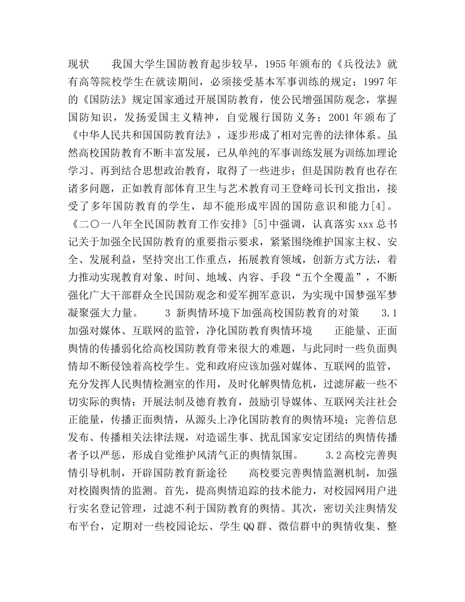 新舆情视阈下高校国防教育途径研究 _第3页