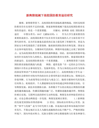 新舆情视阈下高校国防教育途径研究 
