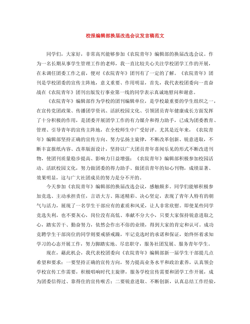 校报编辑部换届改选会议发言稿范文 _第1页