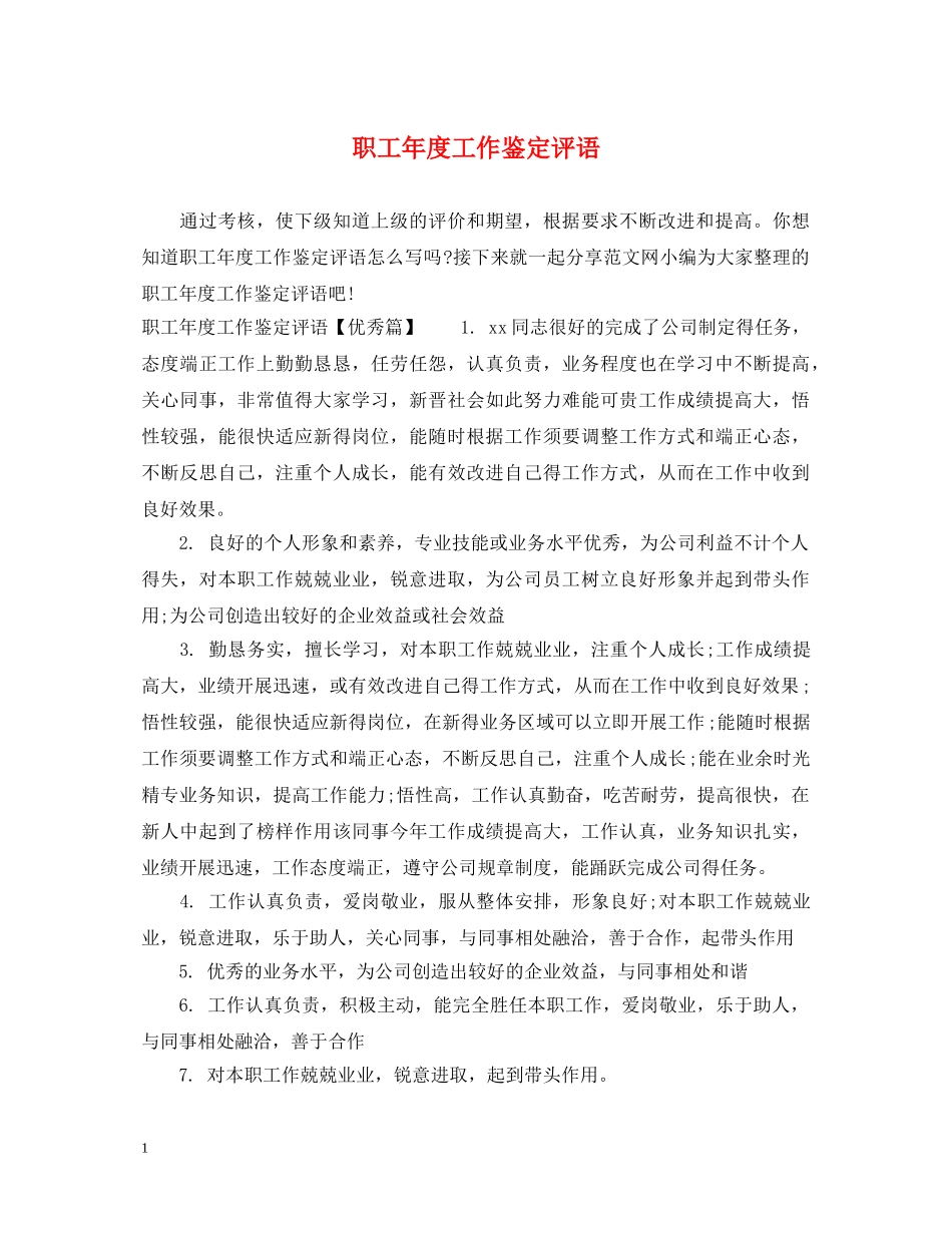 职工年度工作鉴定评语 _第1页