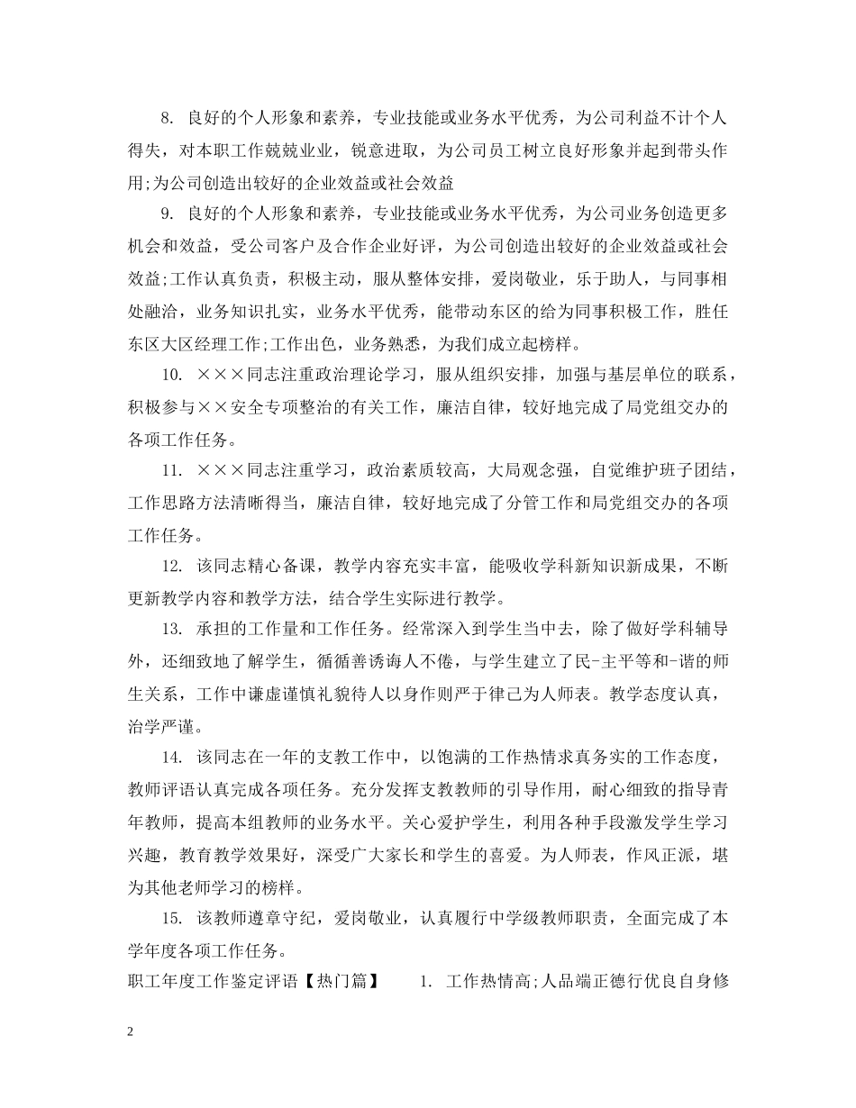 职工年度工作鉴定评语 _第2页