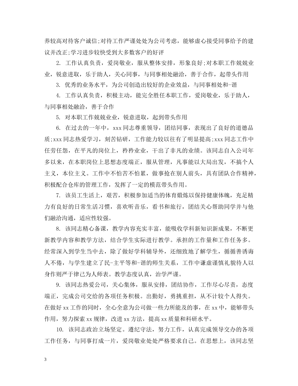 职工年度工作鉴定评语 _第3页