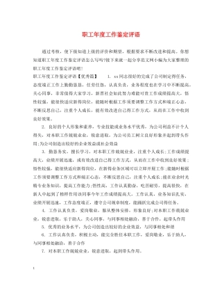 职工年度工作鉴定评语 